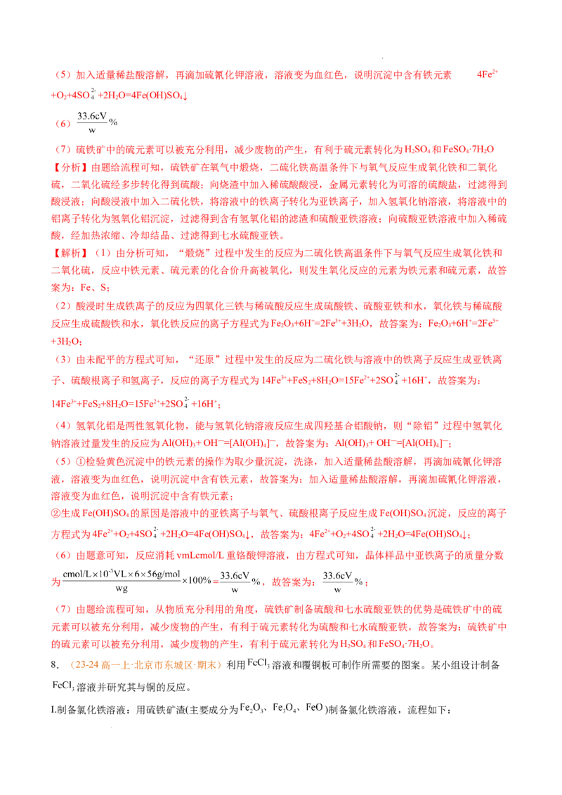 专题06铁、铝及其化合物金属材料（解析版）_1多考区联考试卷_0108好题汇编备战2024-2025学年高一化学上学期期末真题分类汇编（新高考通用）