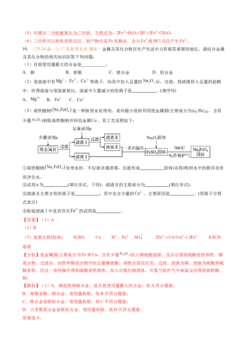 专题06铁、铝及其化合物金属材料（解析版）_1多考区联考试卷_0108好题汇编备战2024-2025学年高一化学上学期期末真题分类汇编（新高考通用）