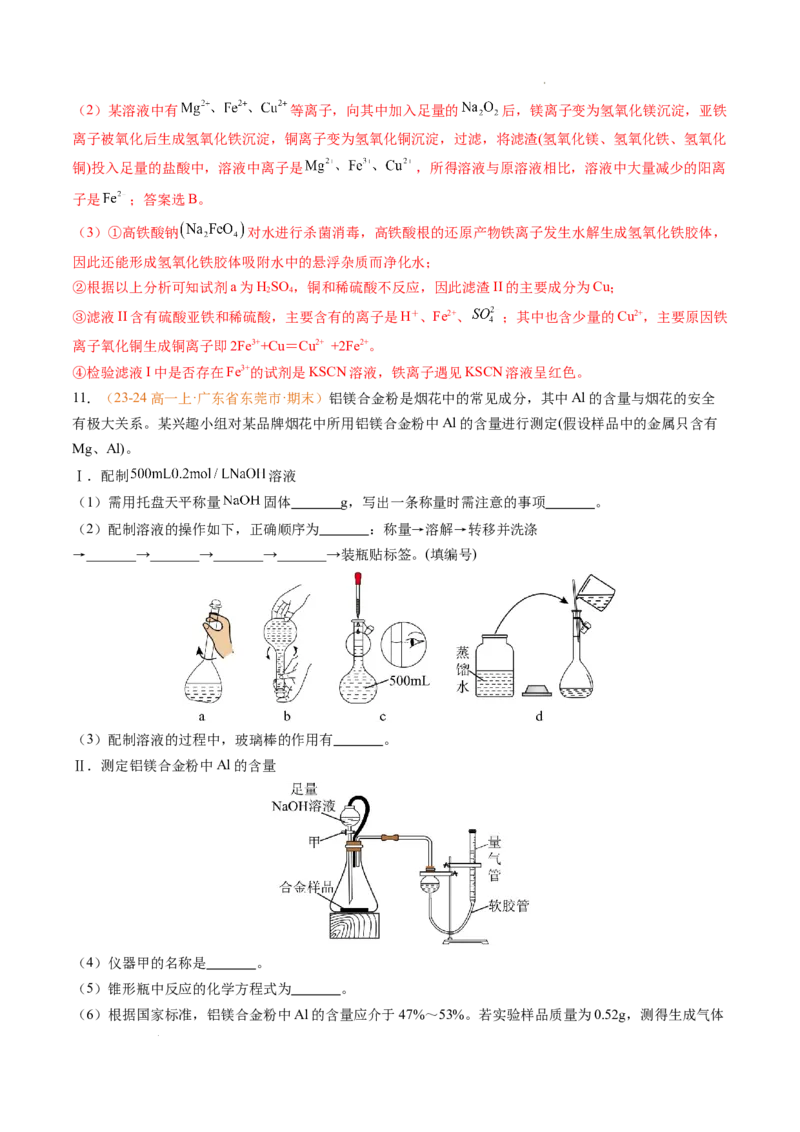 专题06铁、铝及其化合物金属材料（解析版）_1多考区联考试卷_0108好题汇编备战2024-2025学年高一化学上学期期末真题分类汇编（新高考通用）