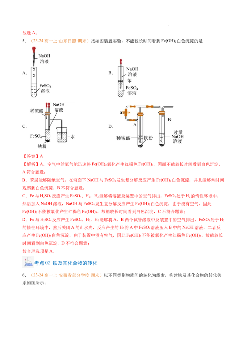 专题06铁、铝及其化合物金属材料（解析版）_1多考区联考试卷_0108好题汇编备战2024-2025学年高一化学上学期期末真题分类汇编（新高考通用）