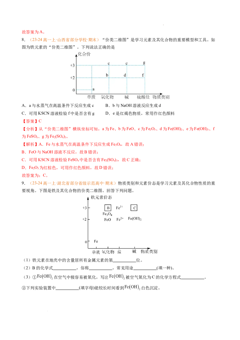 专题06铁、铝及其化合物金属材料（解析版）_1多考区联考试卷_0108好题汇编备战2024-2025学年高一化学上学期期末真题分类汇编（新高考通用）