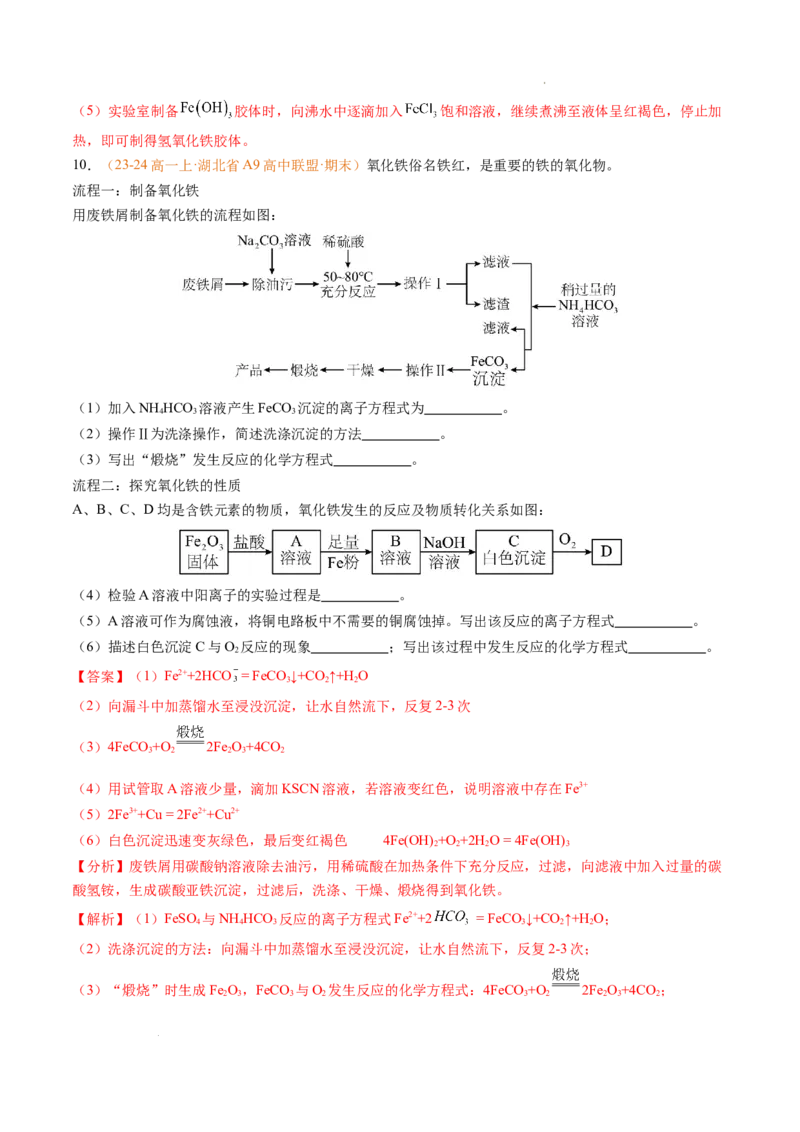 专题06铁、铝及其化合物金属材料（解析版）_1多考区联考试卷_0108好题汇编备战2024-2025学年高一化学上学期期末真题分类汇编（新高考通用）
