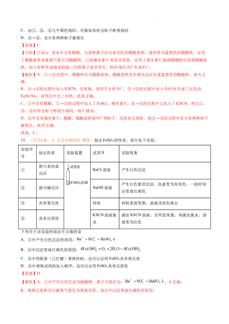 专题06铁、铝及其化合物金属材料（解析版）_1多考区联考试卷_0108好题汇编备战2024-2025学年高一化学上学期期末真题分类汇编（新高考通用）