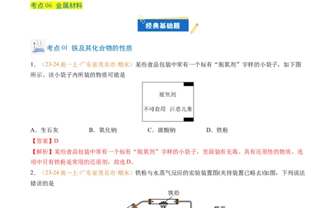 专题06铁、铝及其化合物金属材料（解析版）_1多考区联考试卷_0108好题汇编备战2024-2025学年高一化学上学期期末真题分类汇编（新高考通用）