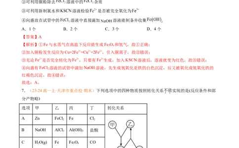 专题06铁、铝及其化合物金属材料（解析版）_1多考区联考试卷_0108好题汇编备战2024-2025学年高一化学上学期期末真题分类汇编（新高考通用）