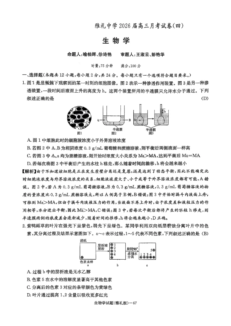 湖南英才大联考雅礼中学2026届高三月考试卷（四）生物学_2025年12月_251217湖南英才大联考雅礼中学2026届高三月考试卷（四）（全科）_湖南雅礼中学2026届高三月考试卷（四）生物