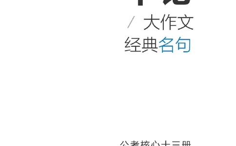申论大作文经典名句积累（公考13册）步知公考_26吉林考备考资料包_05申论资料包（人物素材申论模板等）_024申论大作文经典名句积累