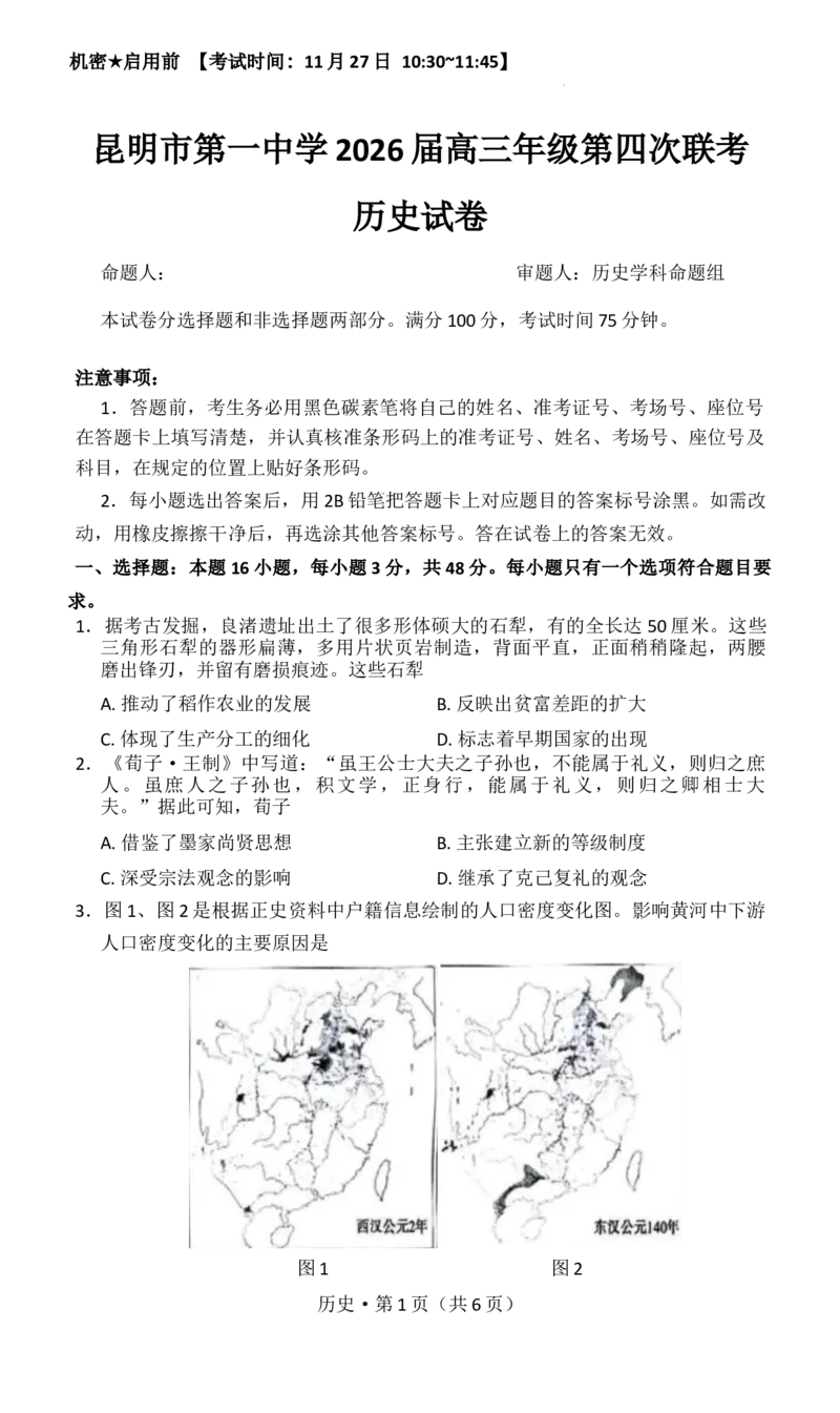 试卷_2025年12月_251201云南省昆明市第一中学2026届高三上学期第四次联考_2026届云南省昆明市第一中学高三上学期第四次联考历史试卷（含答案）