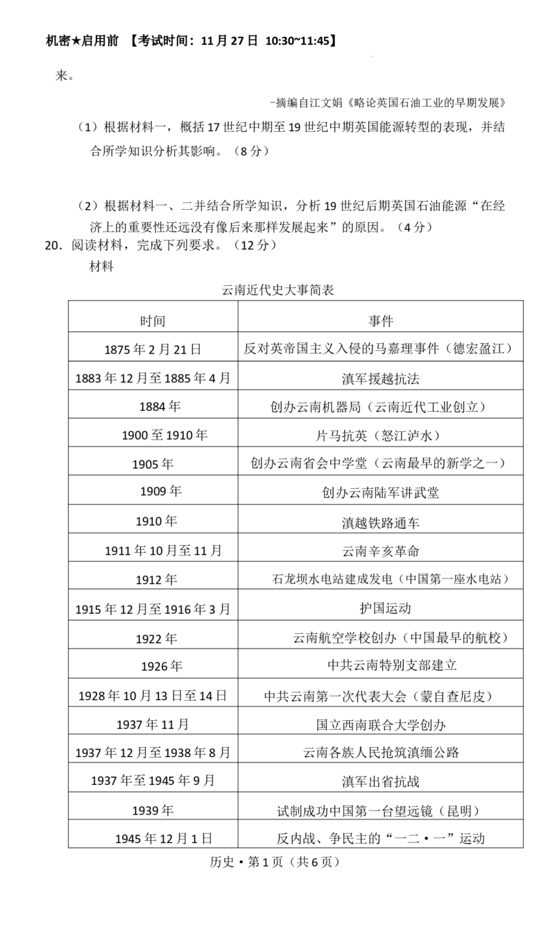 试卷_2025年12月_251201云南省昆明市第一中学2026届高三上学期第四次联考_2026届云南省昆明市第一中学高三上学期第四次联考历史试卷（含答案）