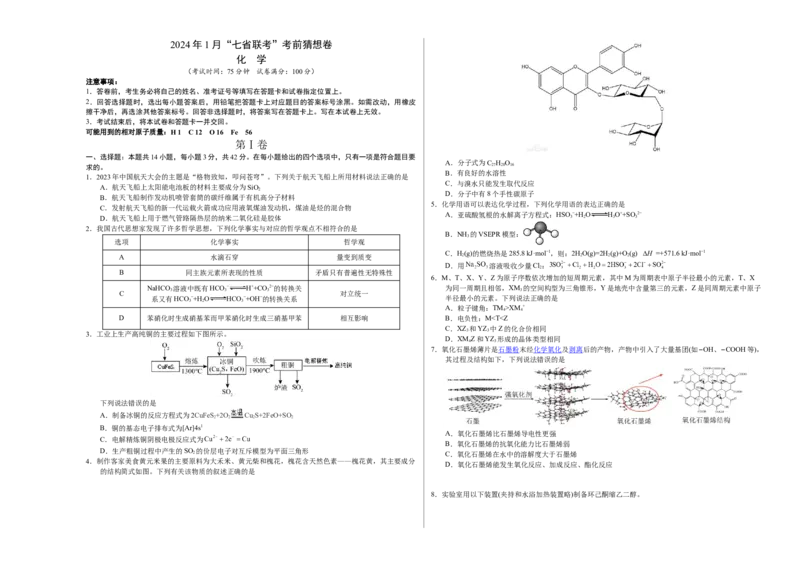 化学01（14+4模式）-2024年1月&ldquo;七省联考&rdquo;考前化学猜想卷（考试版A3）_学易金卷丨2024年1月&ldquo;七省联考&rdquo;考前猜想卷_化学01（14+4模式）（含考试版+全解全析+参考答案+答题卡）