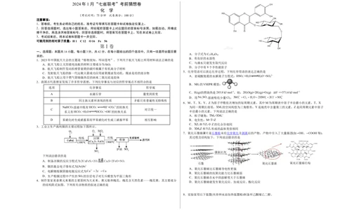 化学01（14+4模式）-2024年1月&ldquo;七省联考&rdquo;考前化学猜想卷（考试版A3）_学易金卷丨2024年1月&ldquo;七省联考&rdquo;考前猜想卷_化学01（14+4模式）（含考试版+全解全析+参考答案+答题卡）