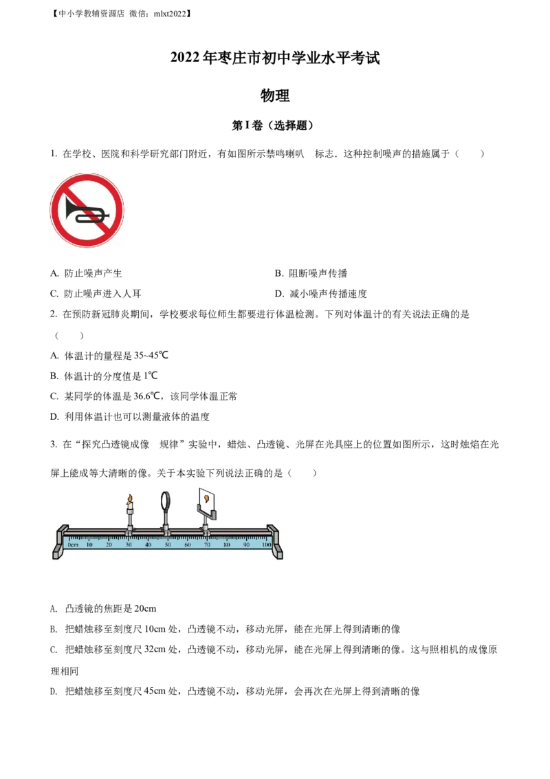 精品解析：2022年山东省枣庄市中考物理试题（原卷版）(1)_中考真题_4.物理中考真题2015-2024年_2022中考物理真题128份14