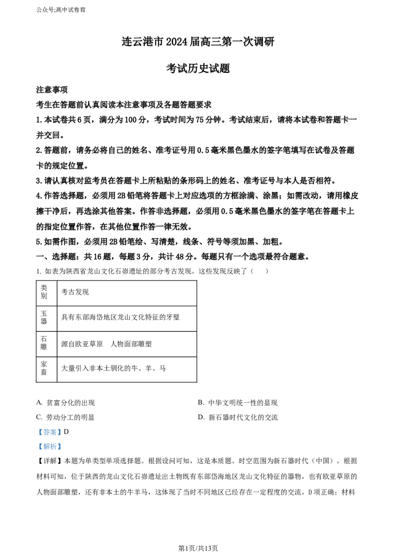 精品解析：2024届江苏省连云港市高三上学期一模历史试题（解析版）_2024届江苏省淮安市、连云港市高三上学期第一次调研考试（一模）