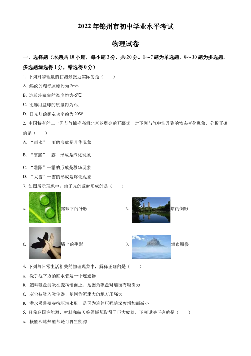 精品解析：2022年辽宁省锦州市中考物理试题（原卷版）_中考真题_4.物理中考真题2015-2024年_2022中考物理真题128份14