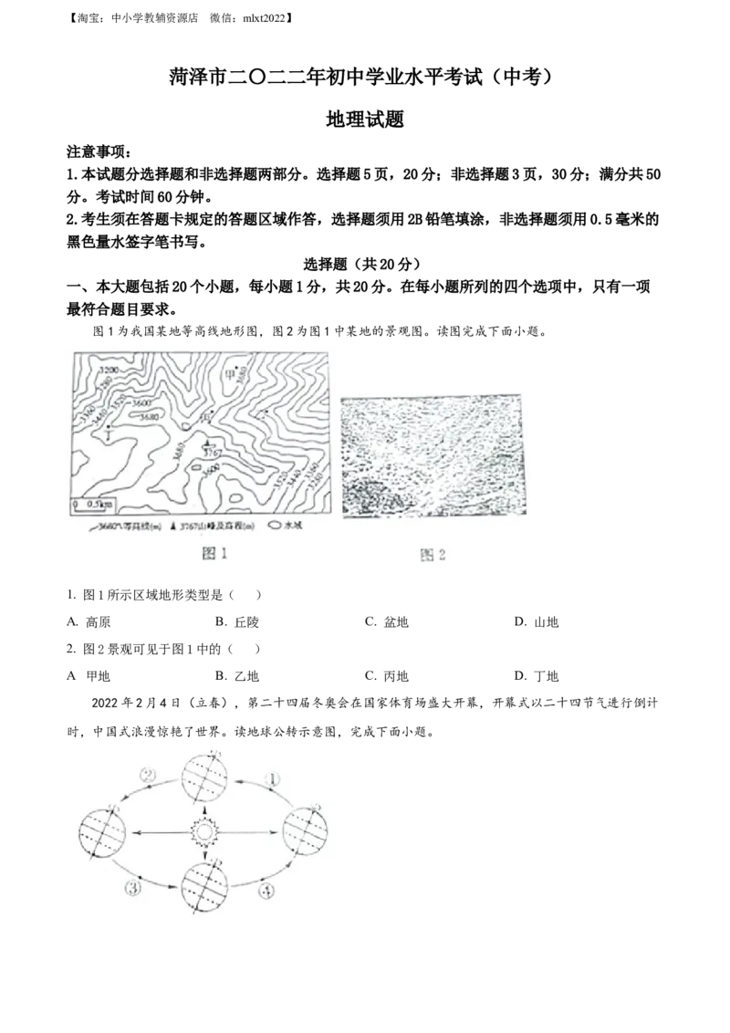 精品解析：2022年山东省菏泽市中考地理真题（原卷版）_中考真题_9.地理中考真题2015-2024年_2022中考地理真题98份18