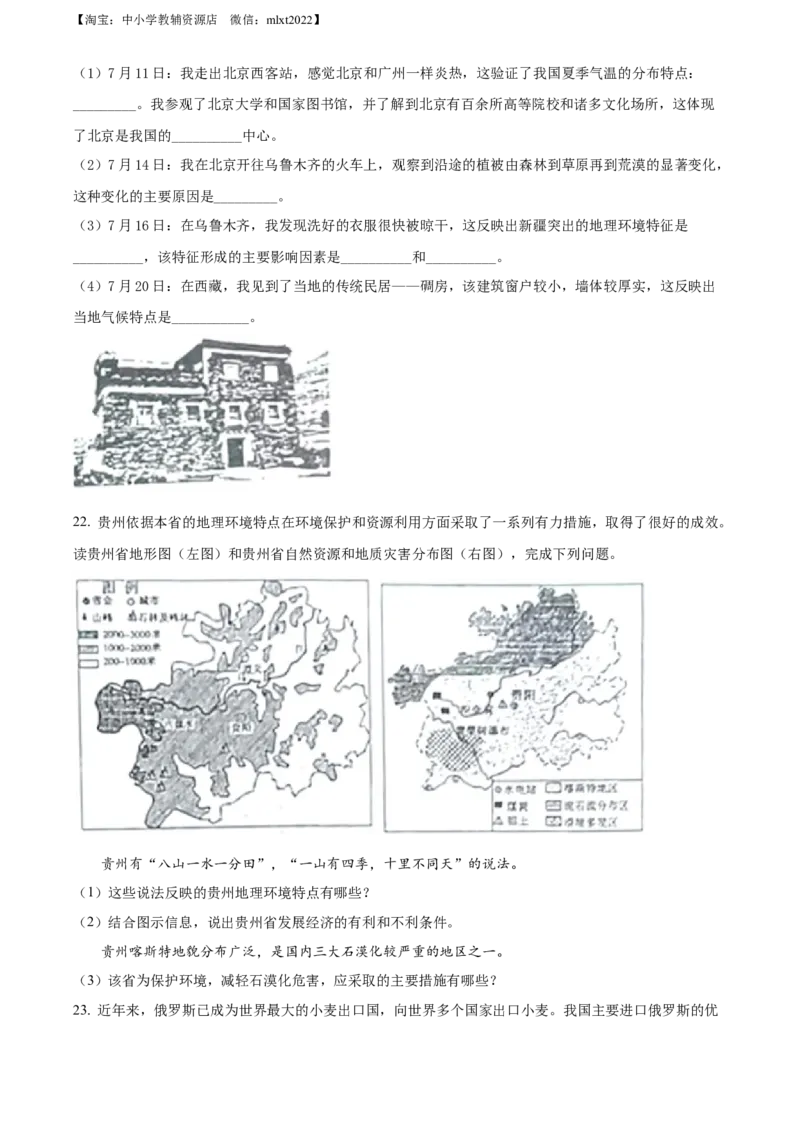 精品解析：2022年山东省菏泽市中考地理真题（原卷版）_中考真题_9.地理中考真题2015-2024年_2022中考地理真题98份18