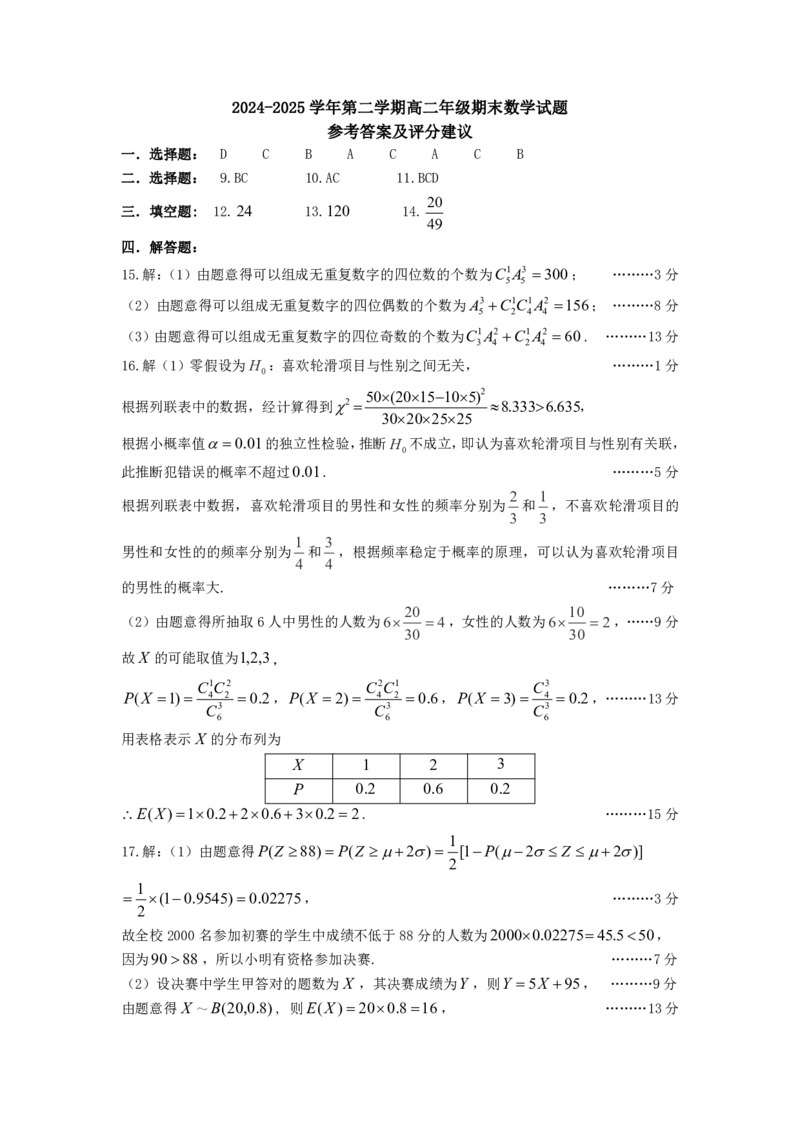 高二期末数学答案_2025年7月_250702山西省太原市2024-2025学年高二下学期期末（全科）_太原市2024-2025学年高二下学期期末数学