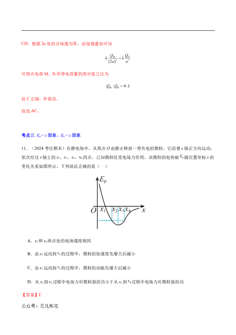 专题03静电场中的图像问题（新高考通用）（解析版）_1多考区联考_0109好题汇编备战2024-2025学年高二物理上学期期末真题分类汇编（新高考通用）