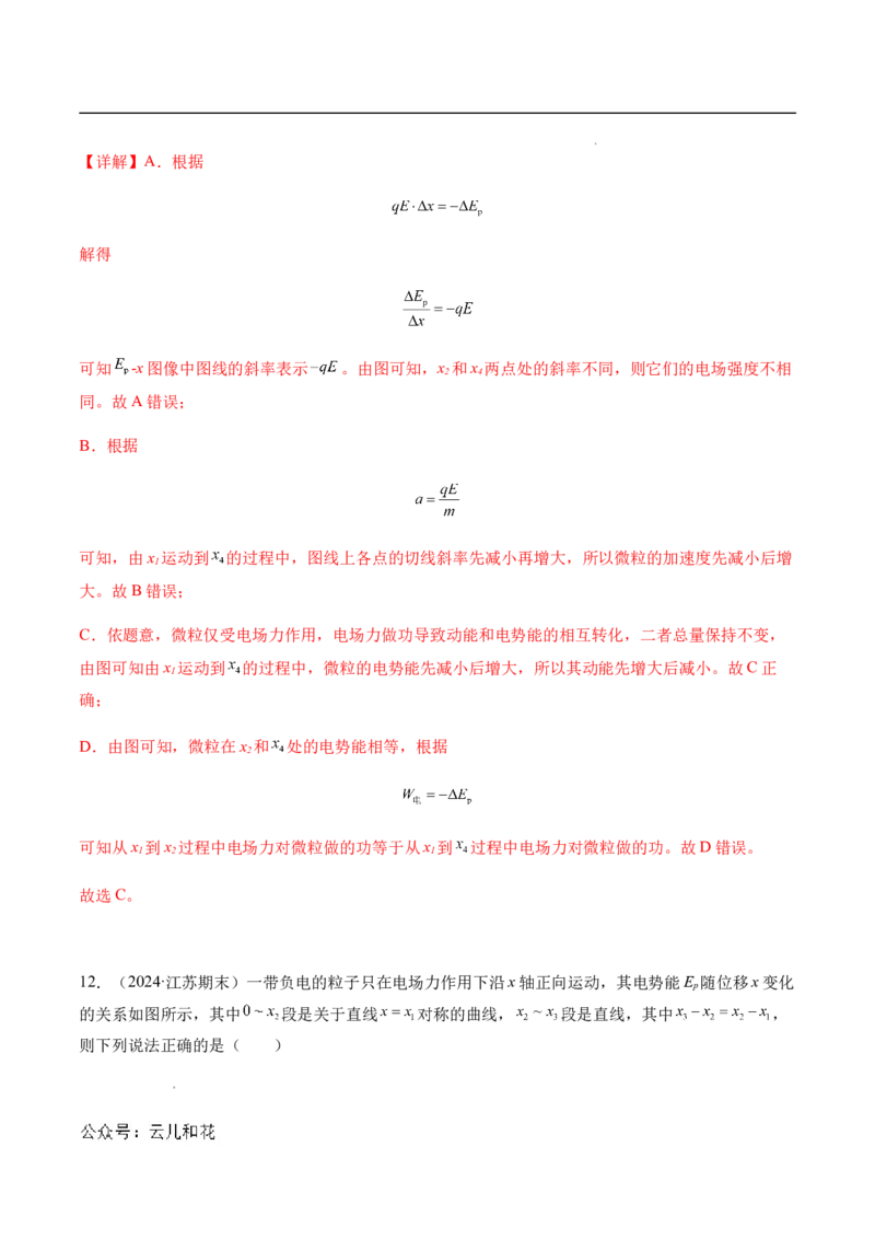 专题03静电场中的图像问题（新高考通用）（解析版）_1多考区联考_0109好题汇编备战2024-2025学年高二物理上学期期末真题分类汇编（新高考通用）