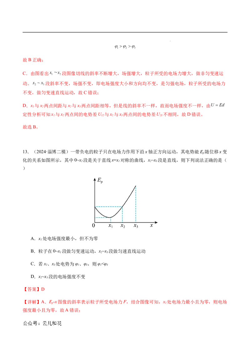专题03静电场中的图像问题（新高考通用）（解析版）_1多考区联考_0109好题汇编备战2024-2025学年高二物理上学期期末真题分类汇编（新高考通用）
