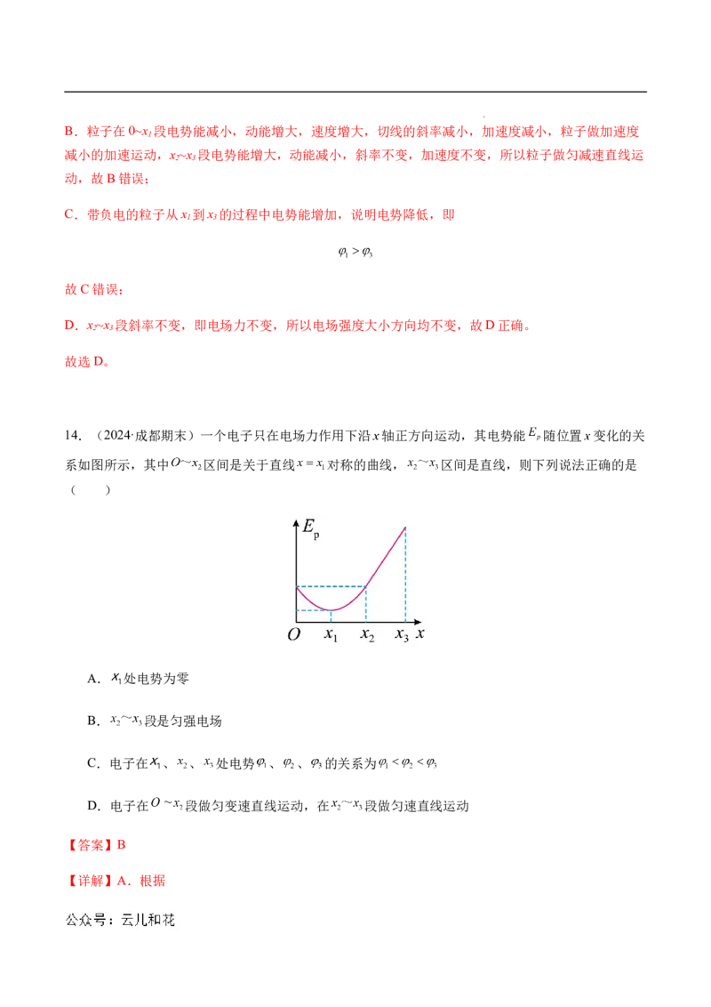 专题03静电场中的图像问题（新高考通用）（解析版）_1多考区联考_0109好题汇编备战2024-2025学年高二物理上学期期末真题分类汇编（新高考通用）