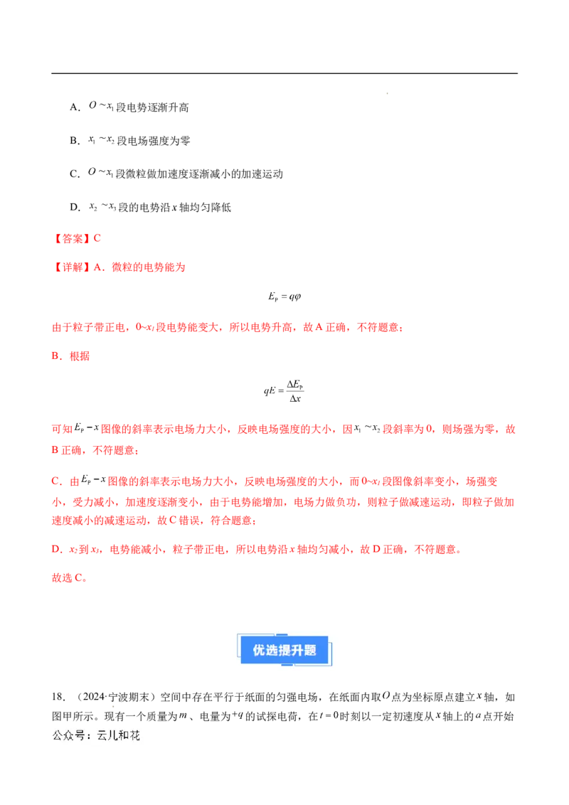 专题03静电场中的图像问题（新高考通用）（解析版）_1多考区联考_0109好题汇编备战2024-2025学年高二物理上学期期末真题分类汇编（新高考通用）