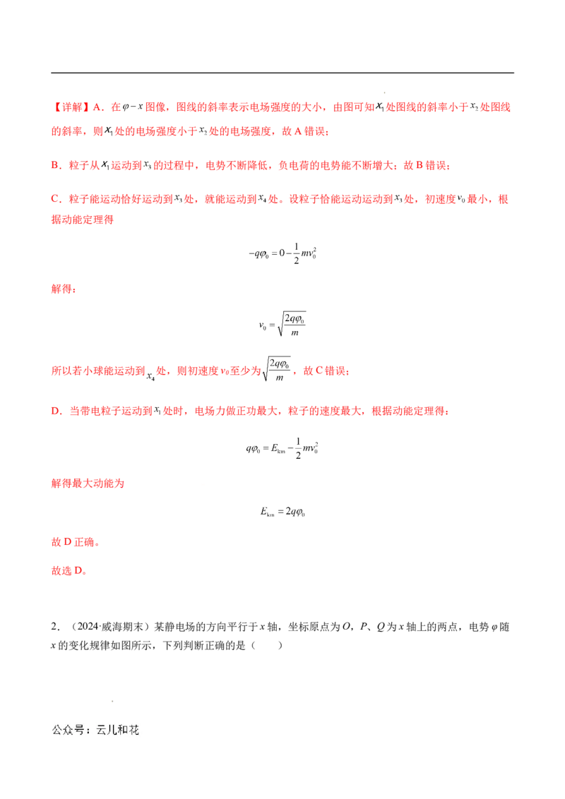 专题03静电场中的图像问题（新高考通用）（解析版）_1多考区联考_0109好题汇编备战2024-2025学年高二物理上学期期末真题分类汇编（新高考通用）