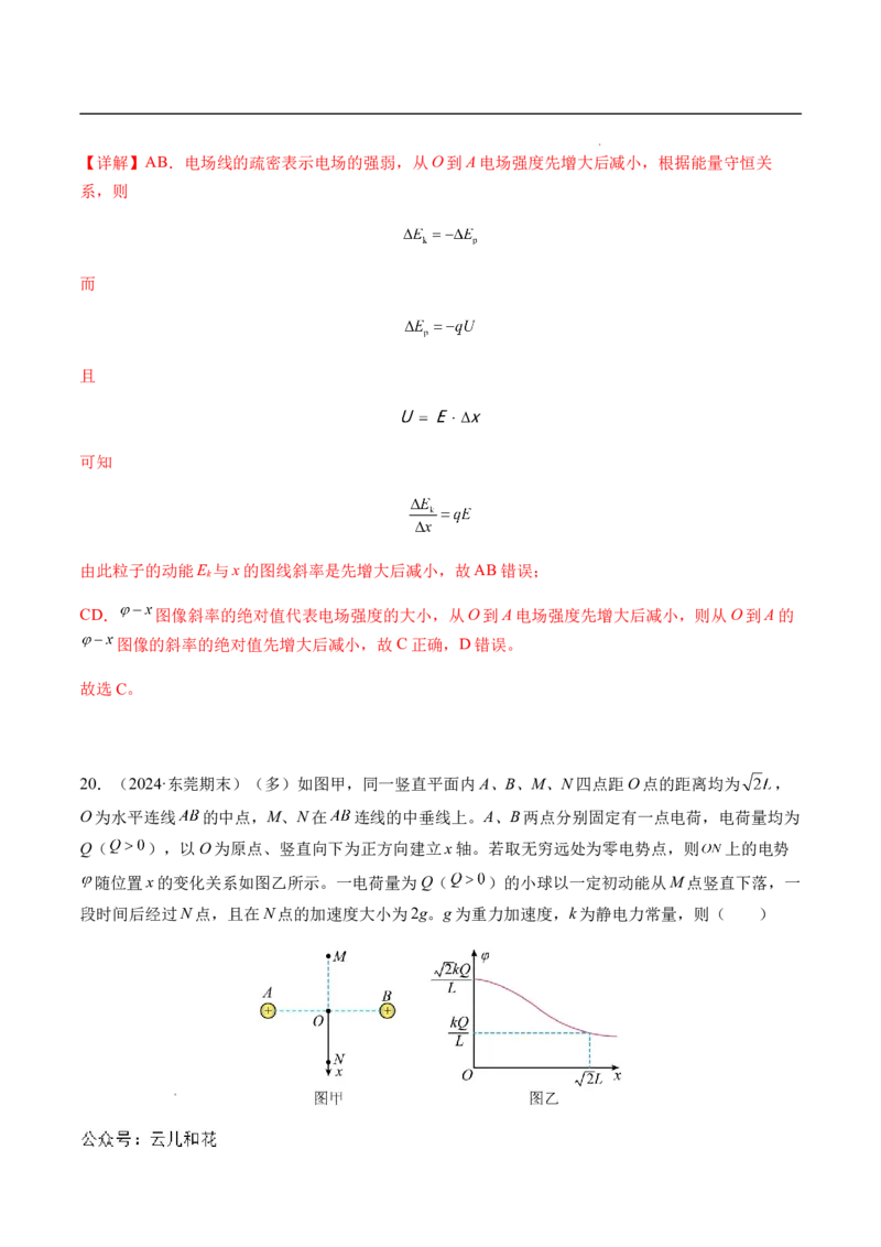 专题03静电场中的图像问题（新高考通用）（解析版）_1多考区联考_0109好题汇编备战2024-2025学年高二物理上学期期末真题分类汇编（新高考通用）