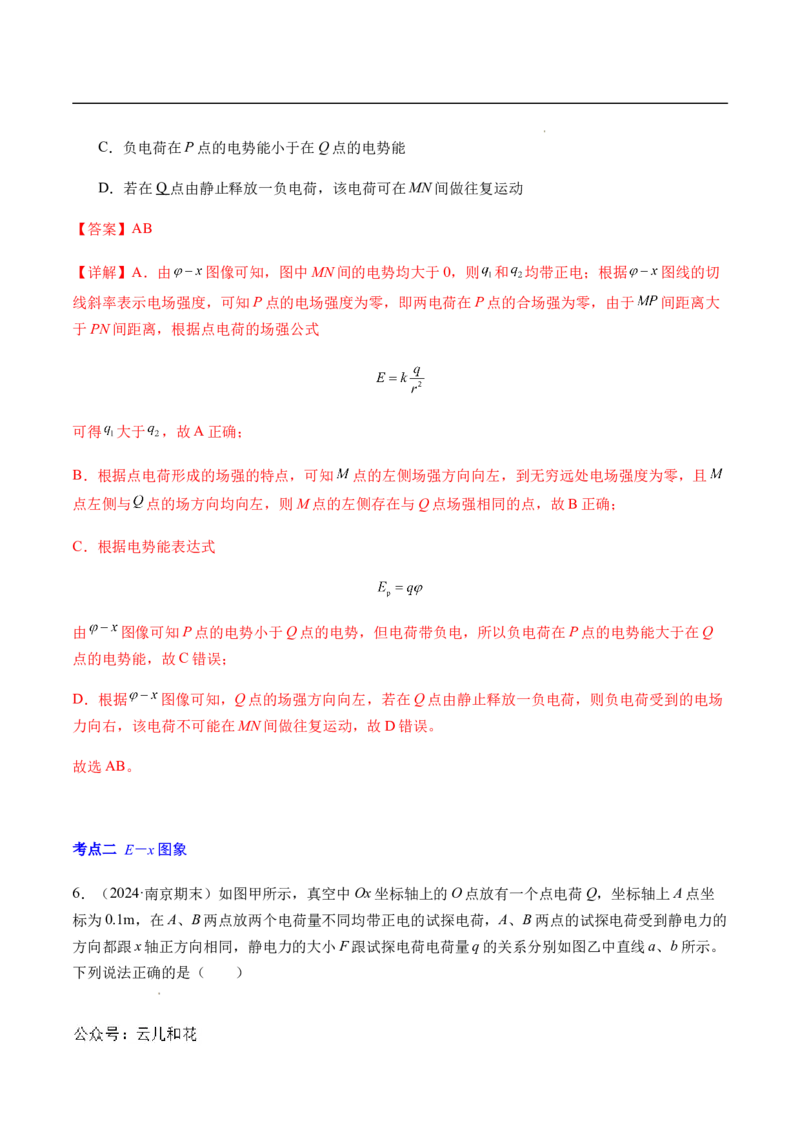 专题03静电场中的图像问题（新高考通用）（解析版）_1多考区联考_0109好题汇编备战2024-2025学年高二物理上学期期末真题分类汇编（新高考通用）