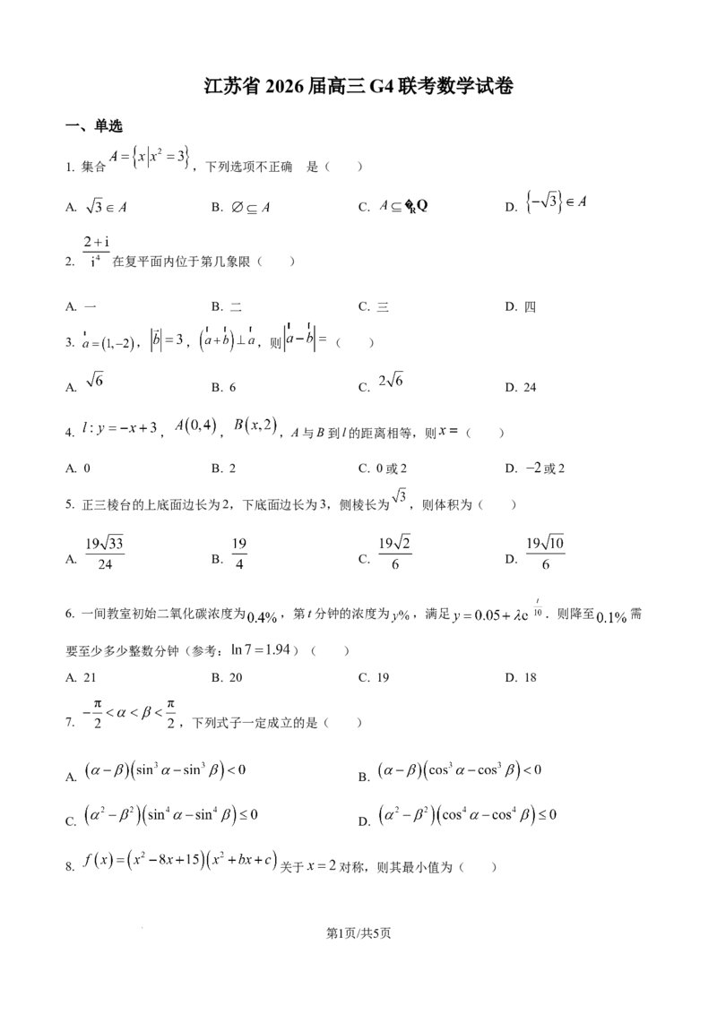 精品解析：江苏省G4联考2026届高三上学期数学试题（原卷版）_2025年12月_251229江苏省南京师大附中、海安中学、天一中学、海门中学G4联考2025-2026学年高三上学期12月