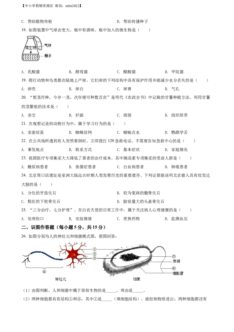精品解析：2022年湖南省长沙市中考生物真题（原卷版）_中考真题_8.生物中考真题2015-2024年_2022年全国中考生物114份14
