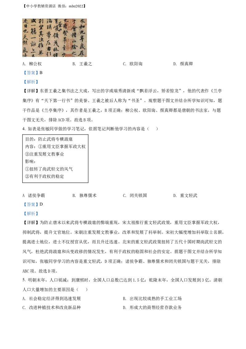 精品解析：2022年湖南省株洲市中考历史真题（解析版）_中考真题_6.历史中考真题2015-2024年_2022中考历史真题104份18