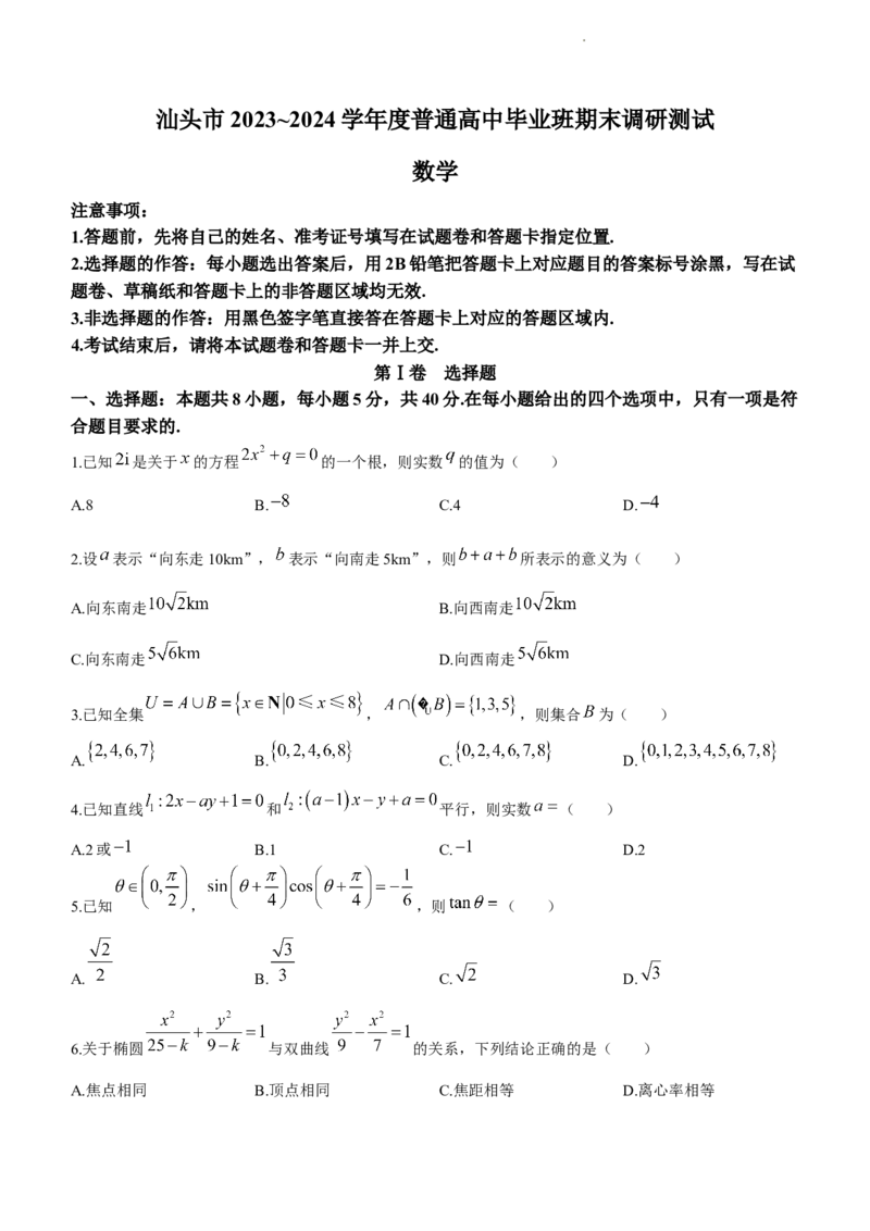广东省汕头市2024届高三上学期1月期末调研测试数学_2024届广东省汕头市高三上学期期末考试_广东省汕头市2024届高三上学期1月期末调研测试数学