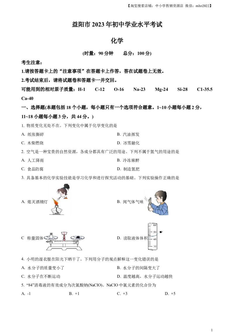 精品解析：2023年湖南省益阳市中考化学真题（原卷版）_中考真题_5.化学中考真题2015-2024年_2023年中考化学真题7.20_精品解析：2023年湖南省益阳市中考化学真题_