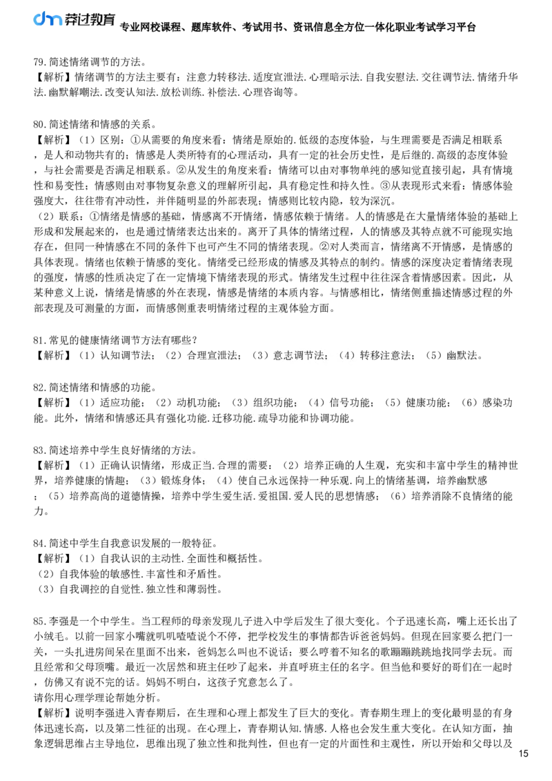 第二节　中学生的情绪发展_4-教培资料-26年最新资料-同步更新_初中高中教资_2025下中学教资笔试_05科一科二题库类_25中学教育知识与能力_章节练习_第五章　中学生发展心理