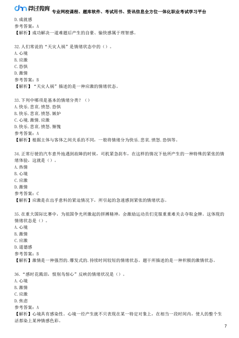 第二节　中学生的情绪发展_4-教培资料-26年最新资料-同步更新_初中高中教资_2025下中学教资笔试_05科一科二题库类_25中学教育知识与能力_章节练习_第五章　中学生发展心理