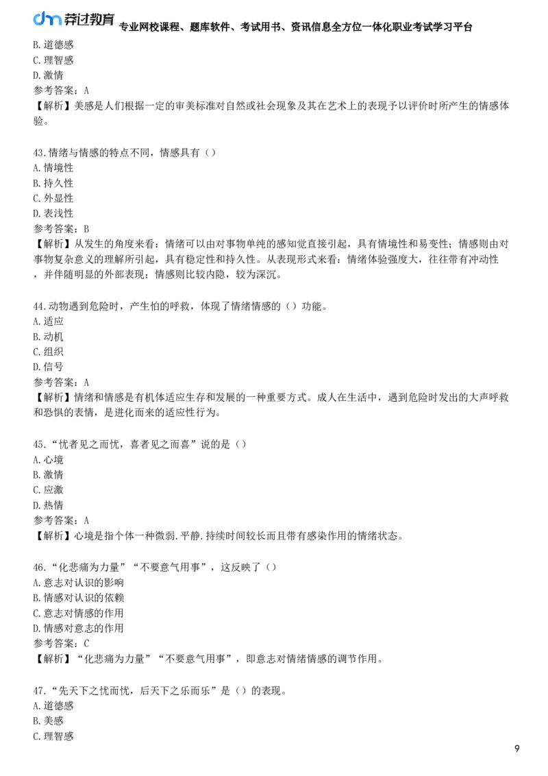 第二节　中学生的情绪发展_4-教培资料-26年最新资料-同步更新_初中高中教资_2025下中学教资笔试_05科一科二题库类_25中学教育知识与能力_章节练习_第五章　中学生发展心理