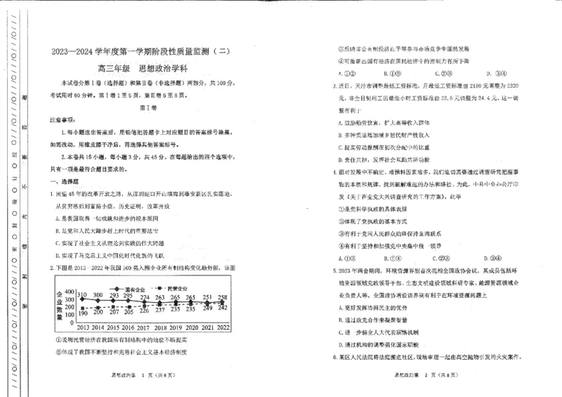 南开区2023-2024第一学期高三质量检测（二）-政治学科_2024届天津市南开区高三上学期质量检测（二）_天津市南开区2024届高三上学期质量检测（二）政治