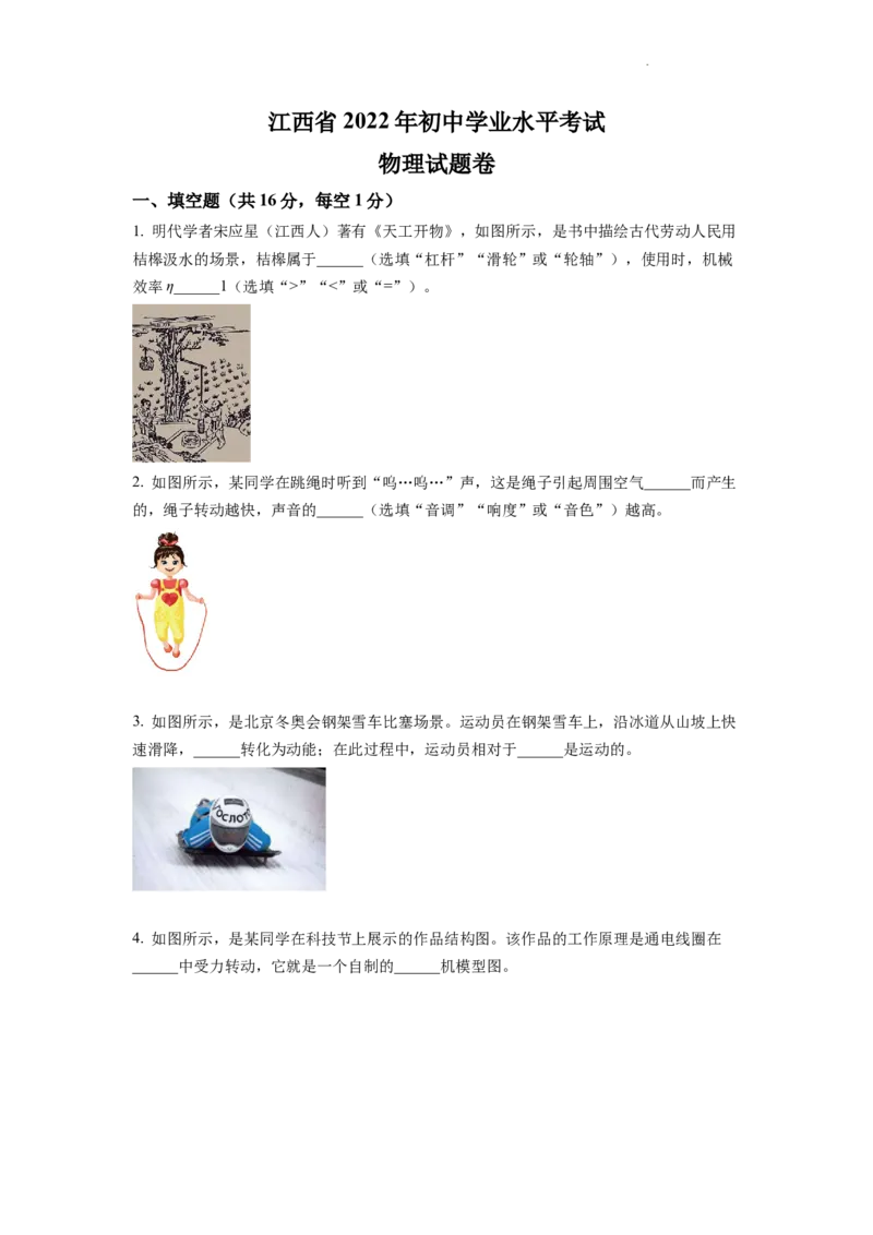 精品解析：2022年江西省中考物理真题（原卷版）_中考真题_4.物理中考真题2015-2024年_2022中考物理真题128份14