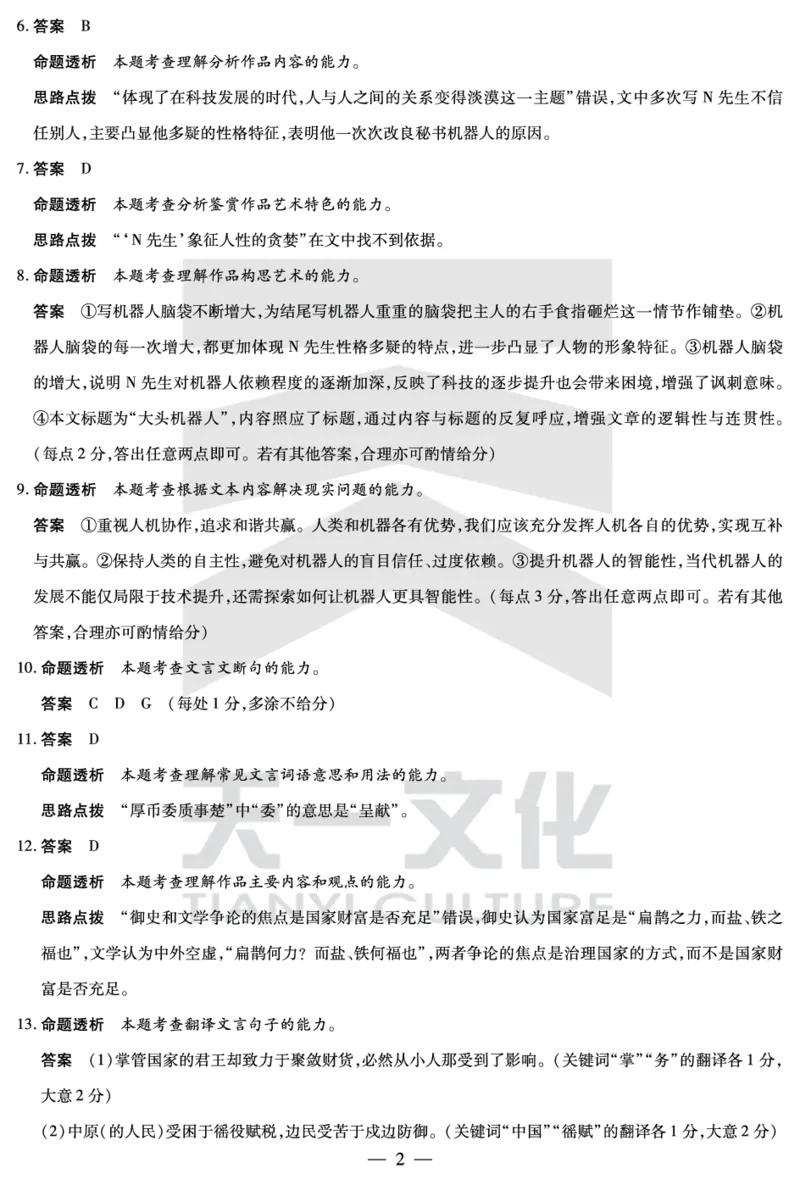 语文南阳六校高二下期末详细答案_2025年7月_250703天一大联考&middot;河南省2024-2025学年（下）南阳六校高二年级期末考试（全科）_7.1-2南阳六校高二下期末答案