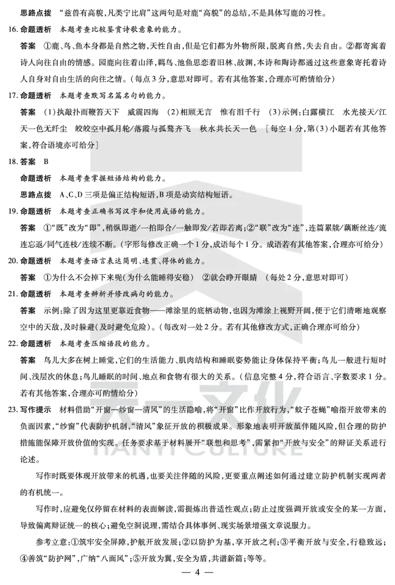 语文南阳六校高二下期末详细答案_2025年7月_250703天一大联考&middot;河南省2024-2025学年（下）南阳六校高二年级期末考试（全科）_7.1-2南阳六校高二下期末答案
