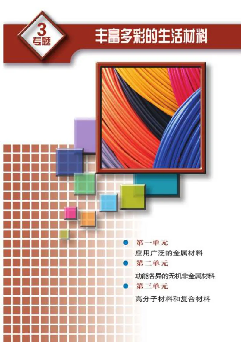 苏教版高中化学选修1化学与生活_4-教培资料-26年最新资料-同步更新_初中高中教资_03科三专项（进去保存报考的学科即可）_02科三专项（笔记真题思维导图教学设计版本二）
