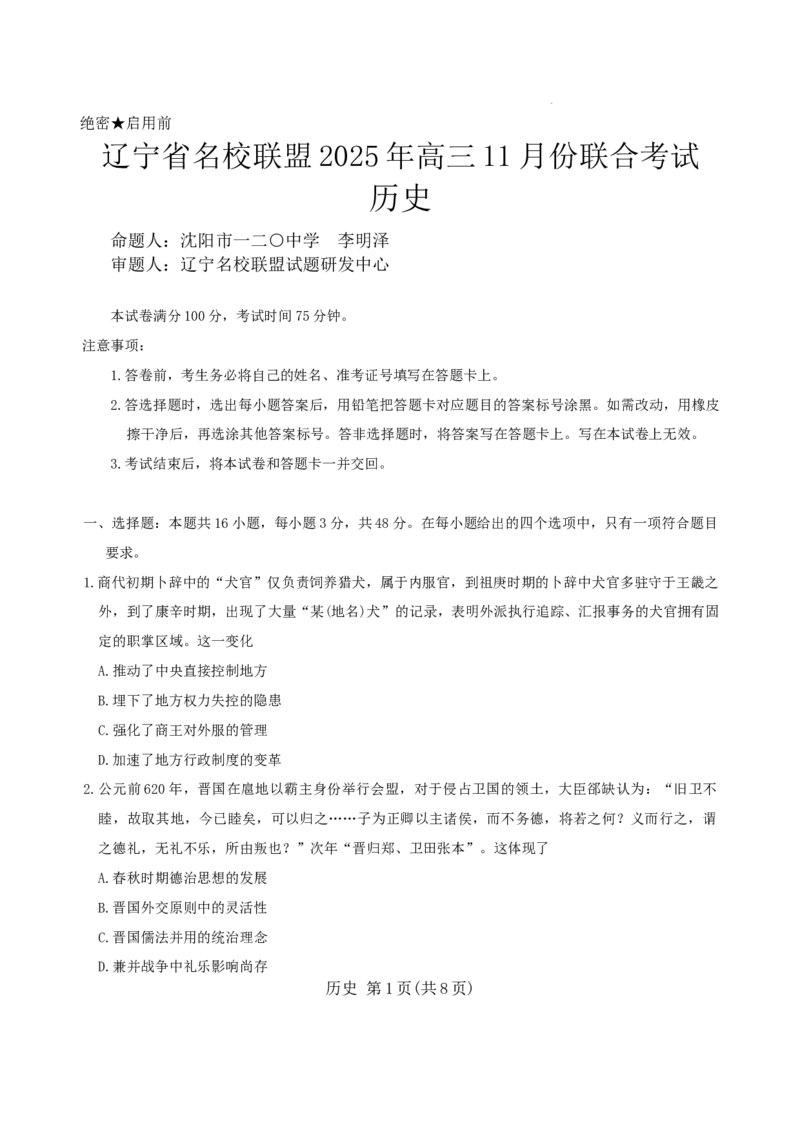 辽宁省名校联盟2025-2026学年高三上学期11月期中联合考试历史试题_251110辽宁省名校联盟2025-2026学年高三上学期11月期中联合考试
