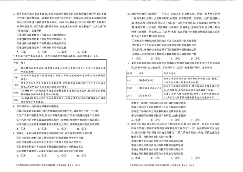 呼和浩特市2025-2026学年高三年级第一次质量监测+政治_2025年9月_250901呼和浩特市2025-2026学年高三年级第一次质量监测（全科）