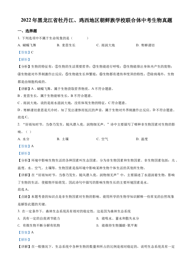 精品解析：2022年黑龙江省牡丹江、鸡西地区朝鲜族学校联合体中考生物真题（解析版）_中考真题_8.生物中考真题2015-2024年_2022年全国中考生物114份14