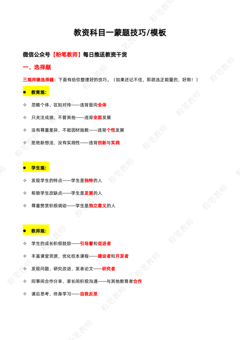 粉笔教师教资科目一蒙题技巧模板_4-教培资料-26年最新资料-同步更新_初中高中教资_2025上中学教资笔试_062025上教资笔试考前冲刺汇总_06、FB教师教资简答题