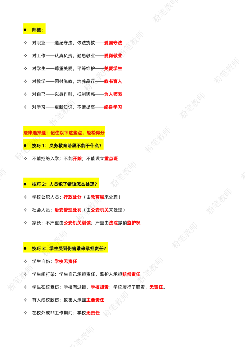 粉笔教师教资科目一蒙题技巧模板_4-教培资料-26年最新资料-同步更新_初中高中教资_2025上中学教资笔试_062025上教资笔试考前冲刺汇总_06、FB教师教资简答题