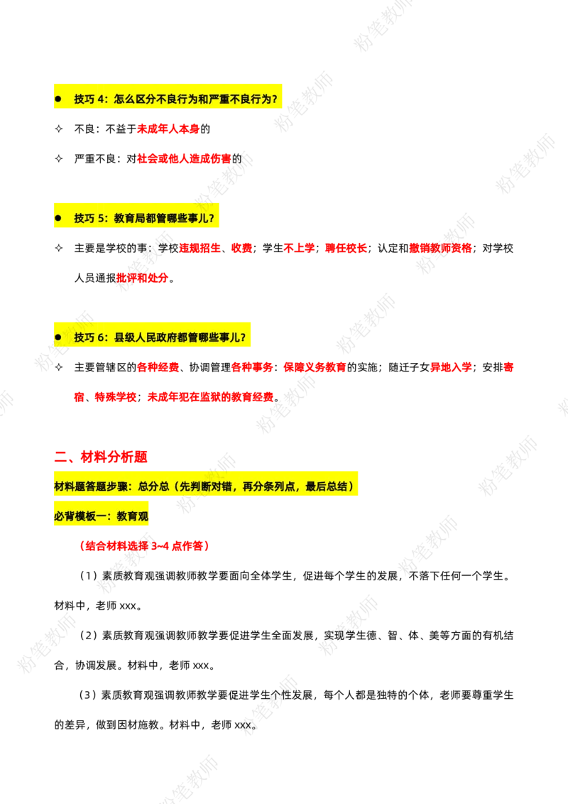 粉笔教师教资科目一蒙题技巧模板_4-教培资料-26年最新资料-同步更新_初中高中教资_2025上中学教资笔试_062025上教资笔试考前冲刺汇总_06、FB教师教资简答题