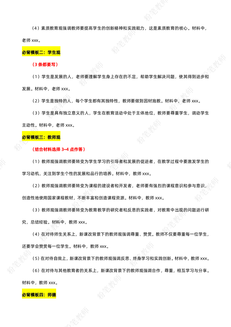 粉笔教师教资科目一蒙题技巧模板_4-教培资料-26年最新资料-同步更新_初中高中教资_2025上中学教资笔试_062025上教资笔试考前冲刺汇总_06、FB教师教资简答题