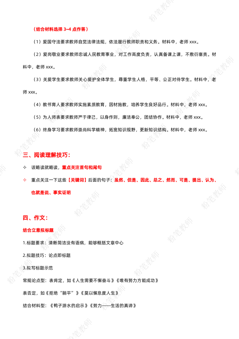粉笔教师教资科目一蒙题技巧模板_4-教培资料-26年最新资料-同步更新_初中高中教资_2025上中学教资笔试_062025上教资笔试考前冲刺汇总_06、FB教师教资简答题